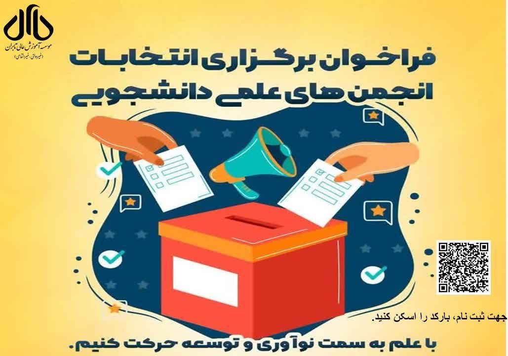 اطلاعیه برگزاری انتخابات انجمن های علمی دانشجویی