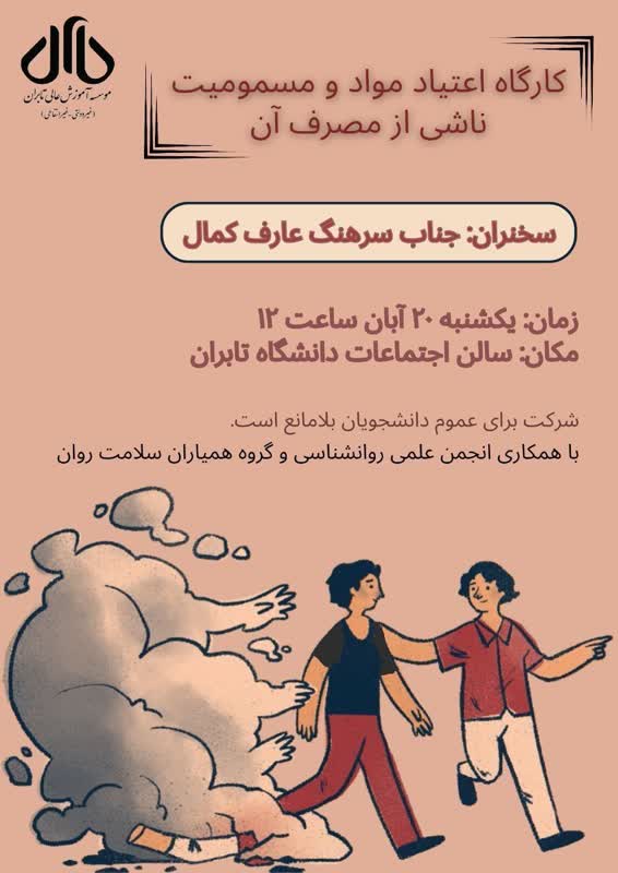 برگزاری کارگاه اعتیاد مواد و مسمومیت ناشی از مصرف آن