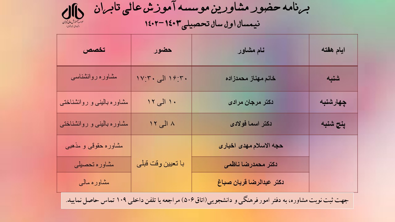 برنامه حضور مشاورین موسسه آموزش عالی تابران در نیمسال اول سال تحصیلی