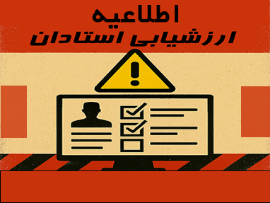 اطلاعيه ارزشيابي اساتيد