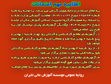 اطلاعیه مهم امتحانات پایان ترم نیمسال اول سال تحصیلی 1404