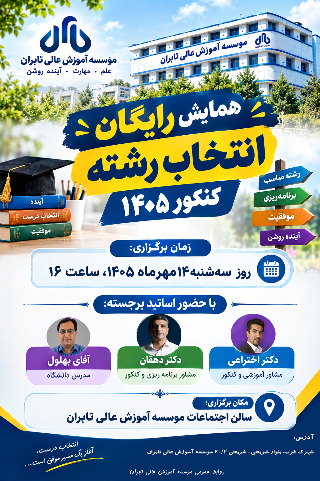 همایش رایگان انتخاب رشته کنکور 1405