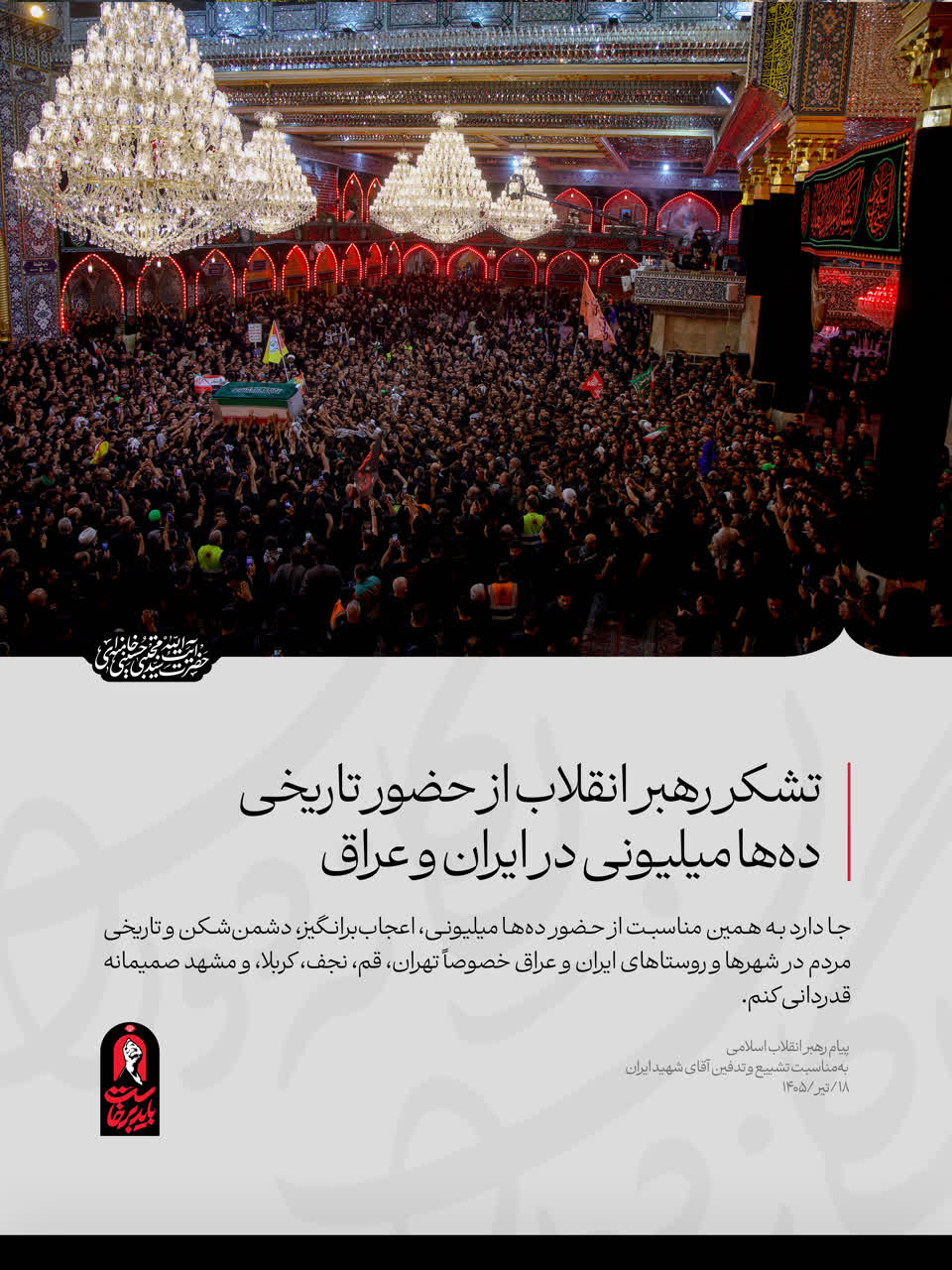 تشکر رهبر انقلاب از حضور تاریخی ده ها میلیونی در ایران و عراق