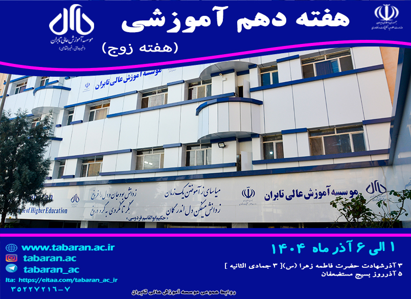 هفته دهم آموزشی نیمسال اول سال تحصیلی 1404