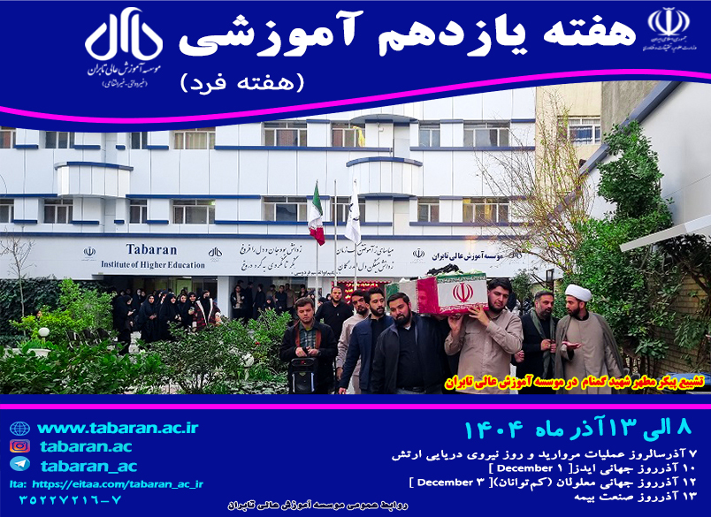 هفته یازدهم آموزشی نیمسال اول سال تحصیلی 1404