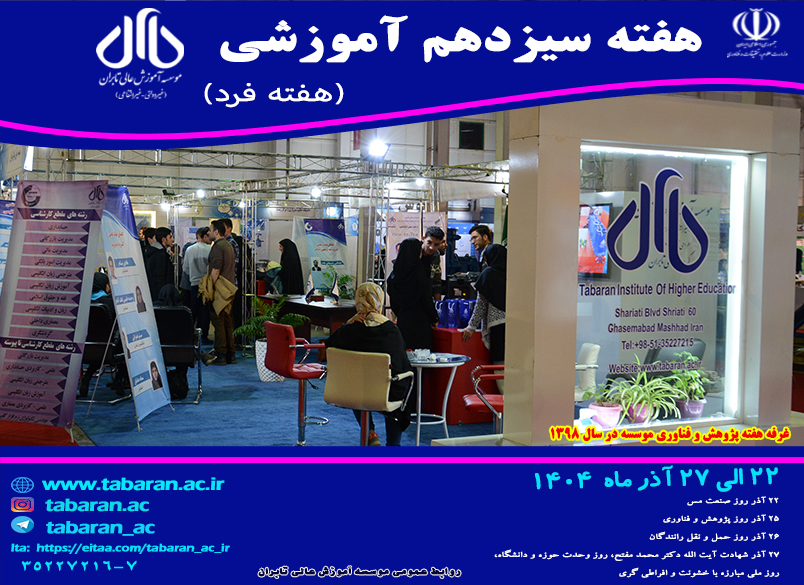 هفته سیزدهم آموزشی نیمسال اول سال تحصیلی 1404