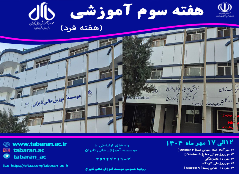 هفته سوم آموزشی نیمسال اول سال تحصیلی 1404