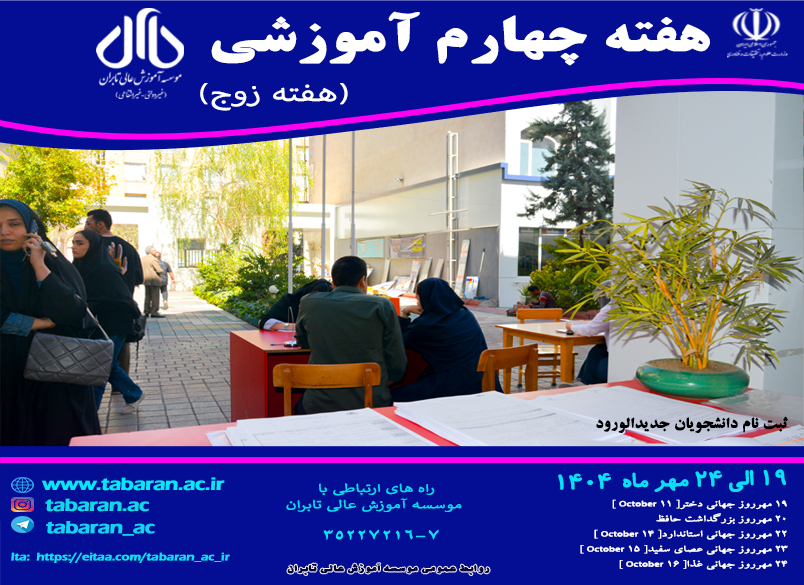 هفته چهارم آموزشی نیمسال اول سال تحصیلی 1404