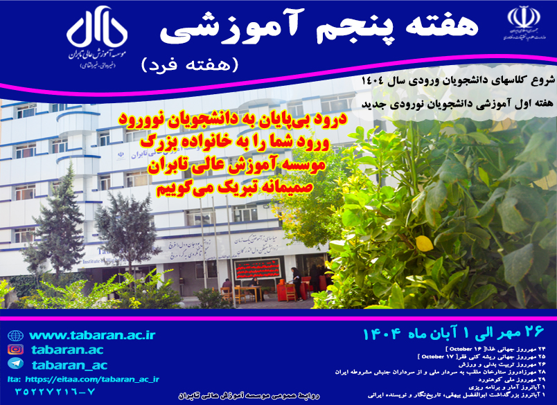 هفته پنجم آموزشی نیمسال اول سال تحصیلی 1404