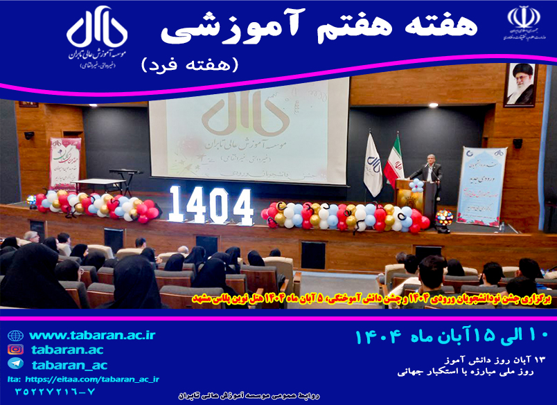 هفته هفتم آموزشی نیمسال اول سال تحصیلی 1404