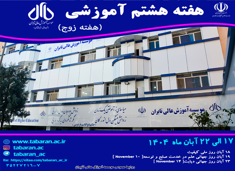 هفته هشتم آموزشی نیمسال اول سال تحصیلی 1404