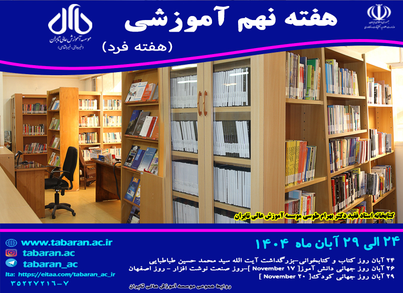 هفته نهم آموزشی نیمسال اول سال تحصیلی 1404