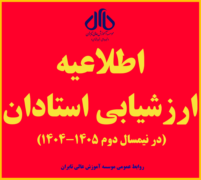 اطلاعيه ارزشيابي اساتيد و تكميل فرم اطلاعات شخصي