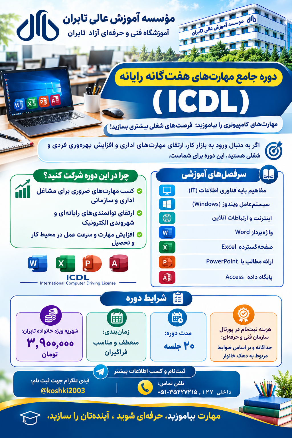 برگزاری دوره جامع مهارت های هفت گانه رایانه ICDL
