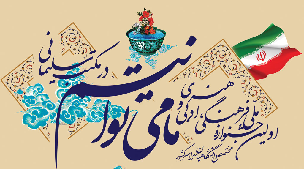 فراخوان شرکت در جشنواره ملي ما مي توانيم در مكتب سليماني