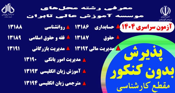 پذیرش دانشجوی کارشناسی مهر 1404