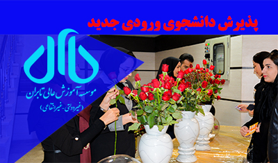 پذیرش دانشجو جدید
