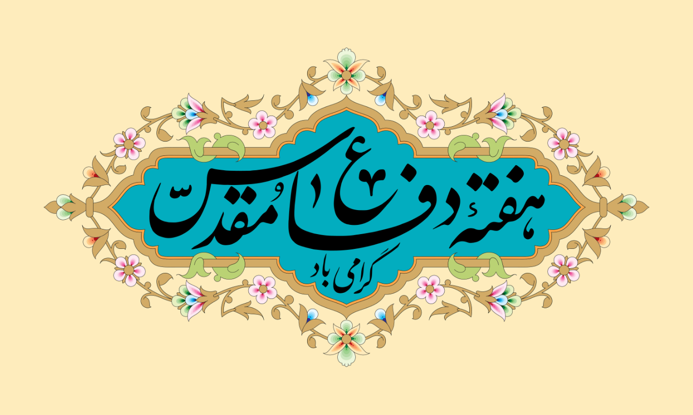 آغاز هفته دفاع مقدس گرامی باد
