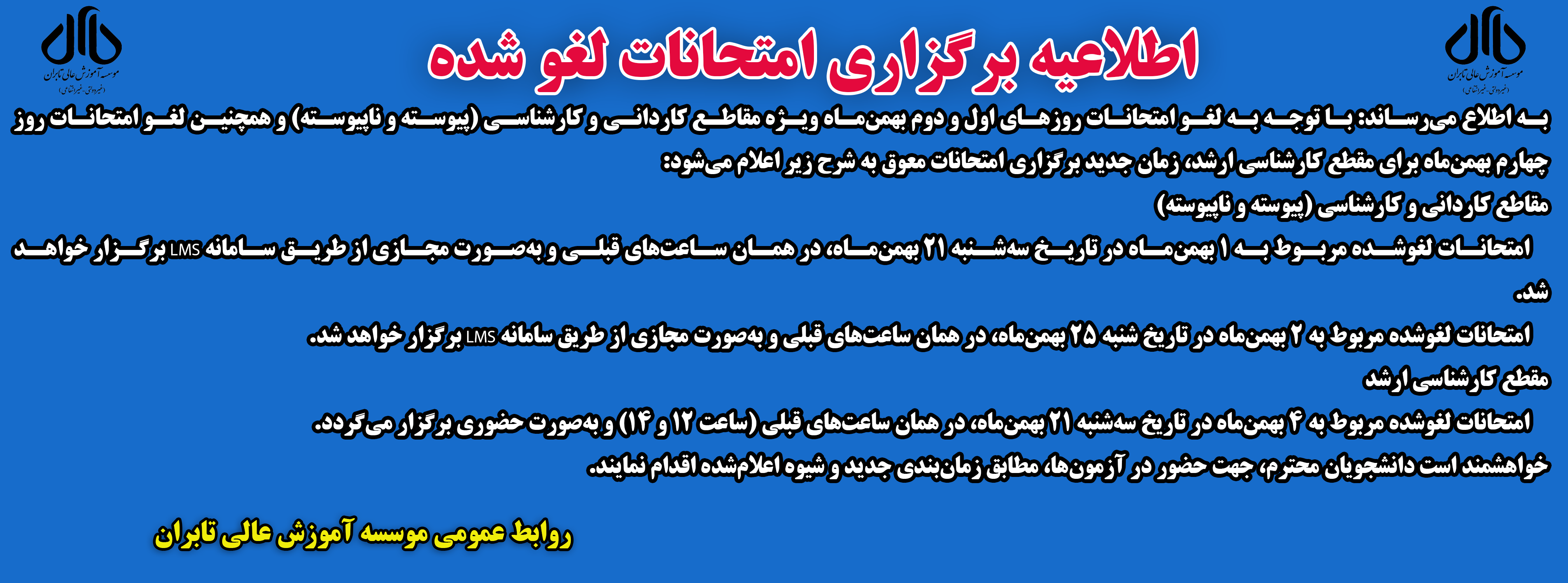 اطلاعيه برگزاري امتحانات لغو شده