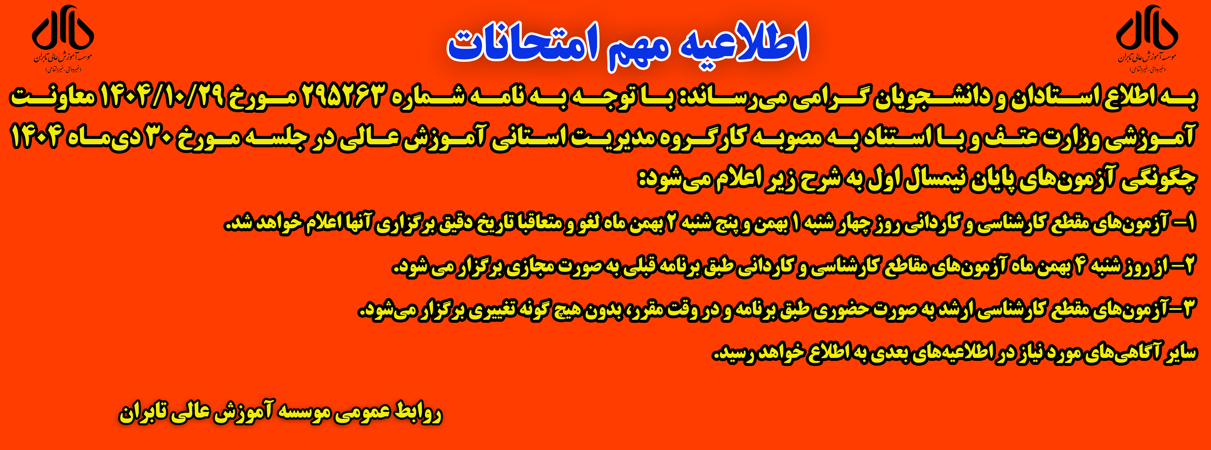 اطلاعیه مهم امتحانات پایان ترم نیمسال اول سال تحصیلی 1404