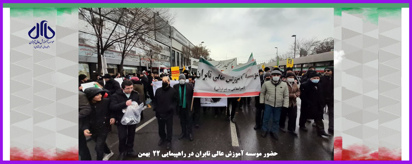 حضور موسسه آموزش عالی تابران در راهپیمایی 22 بهمن