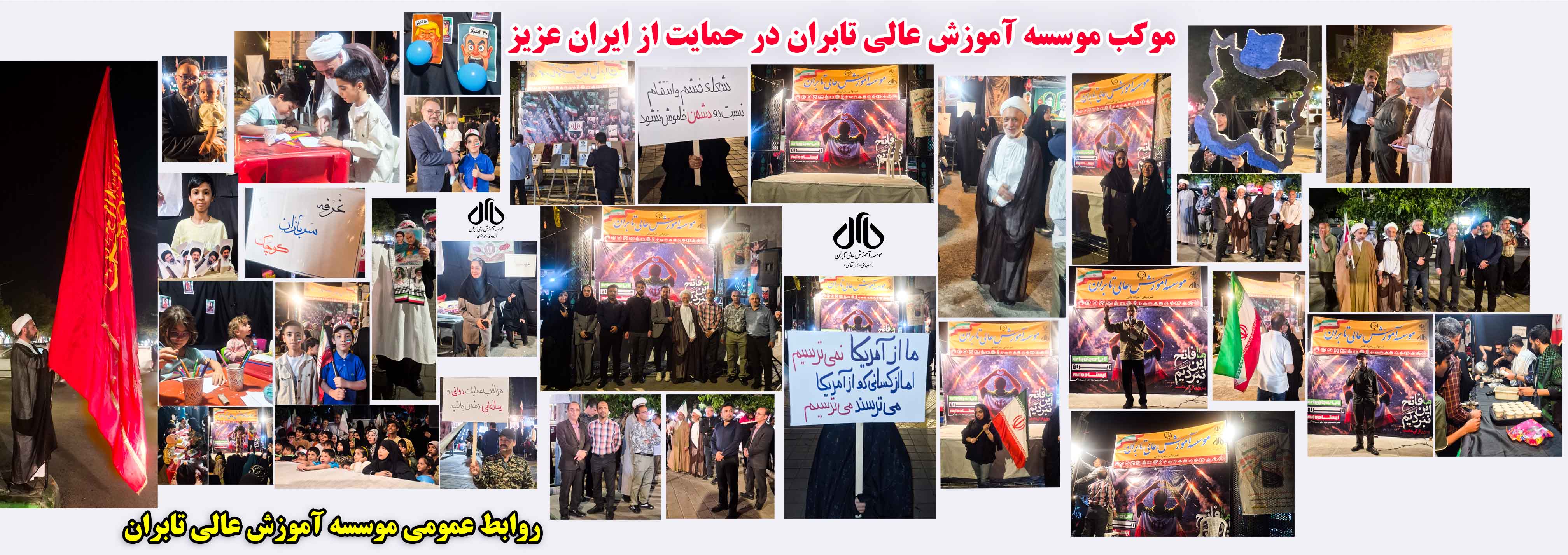 موکب موسسه آموزش عالی تابران در حمایت از ایران عزیز