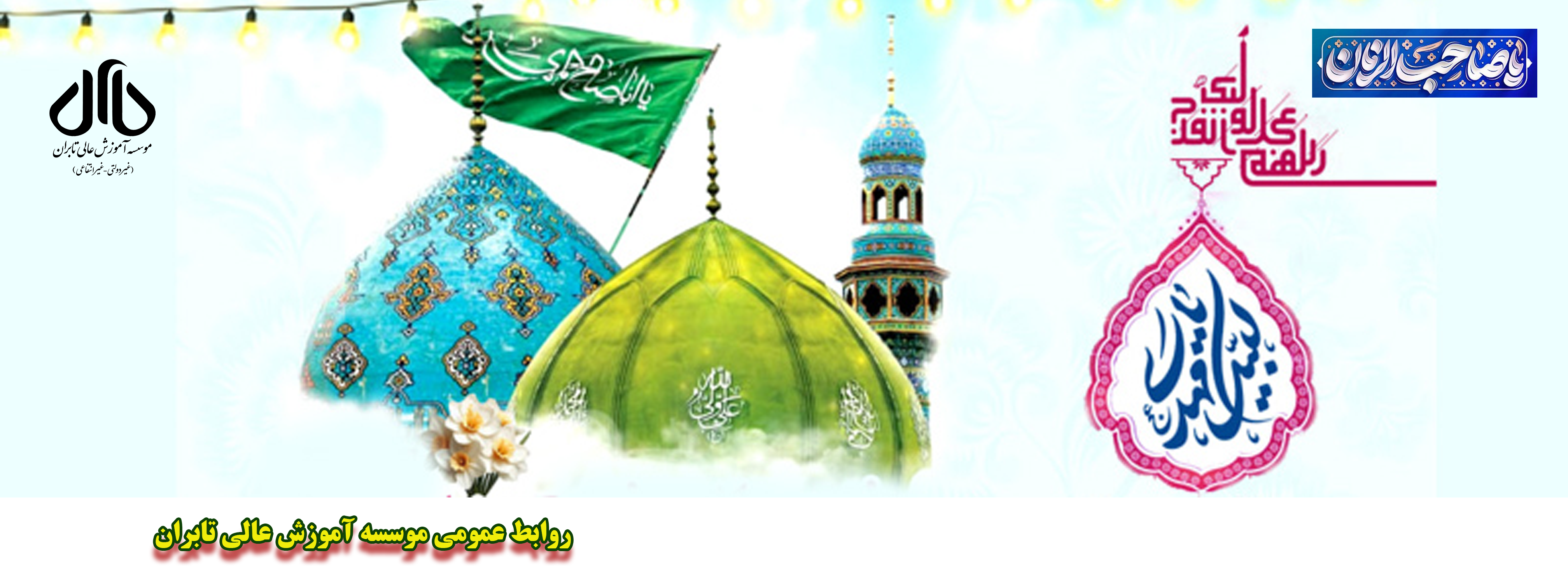 سالروز ولادت با سعادت حضرت مهدی عج الله تعالی مبارک باد