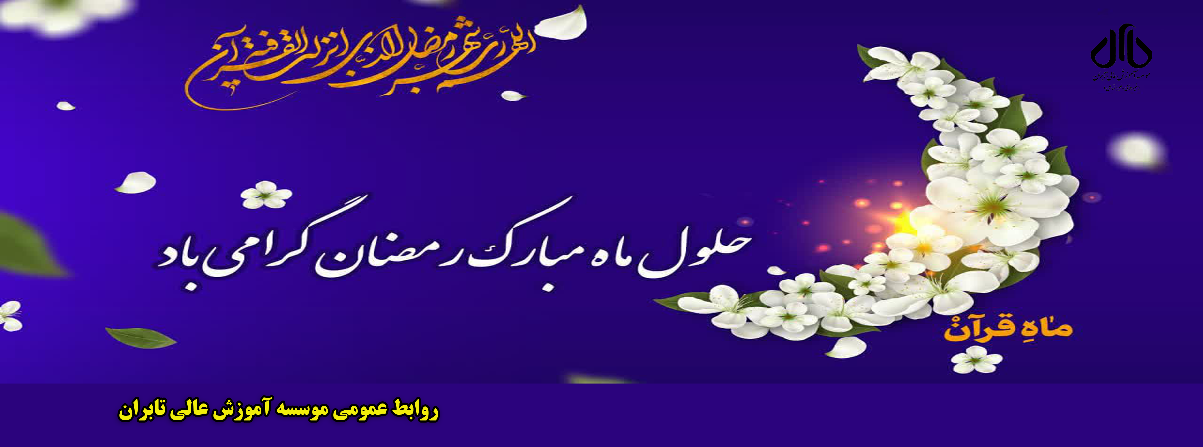 حلول مــــــاه مبارک رمضان بر میهمانان ضیافت الهی مبارک باد