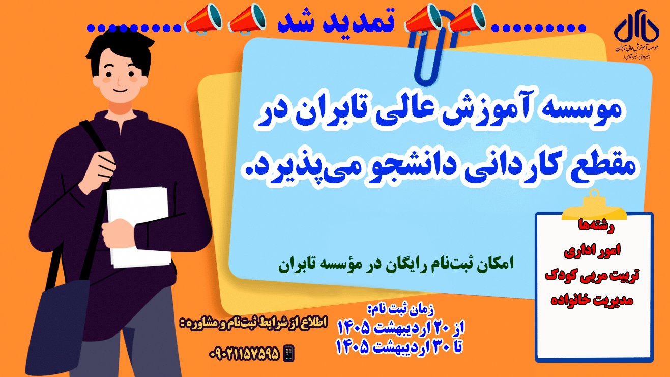 تمدید مهلت پذیرش دانشجو بدون کنکور مقطع کاردانی