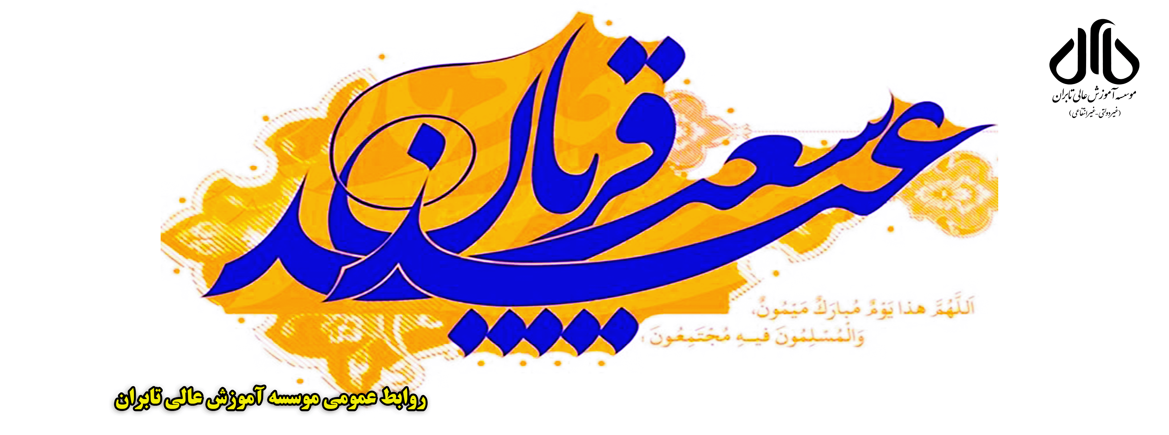 عید سعید قربان مبارک باد