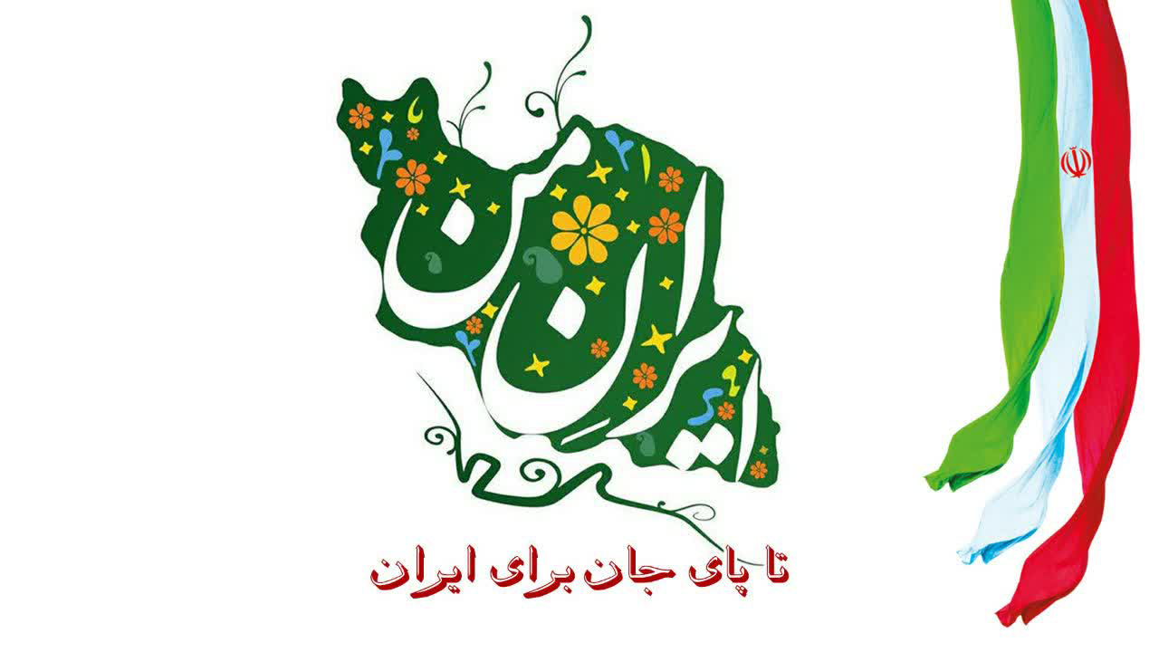 تا پای جان برای ایران