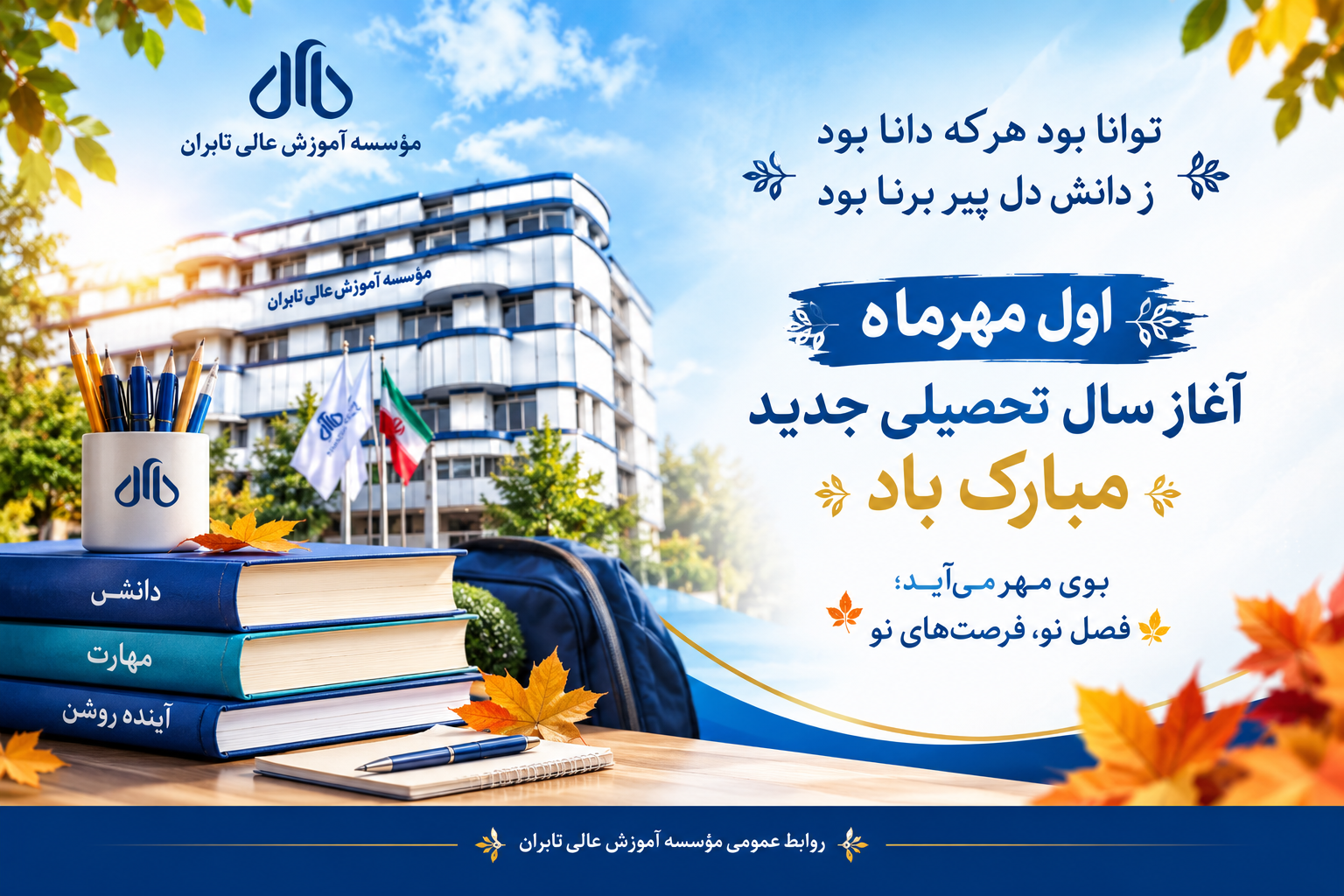 آغاز سال تحصیلی جدید مبارک باد