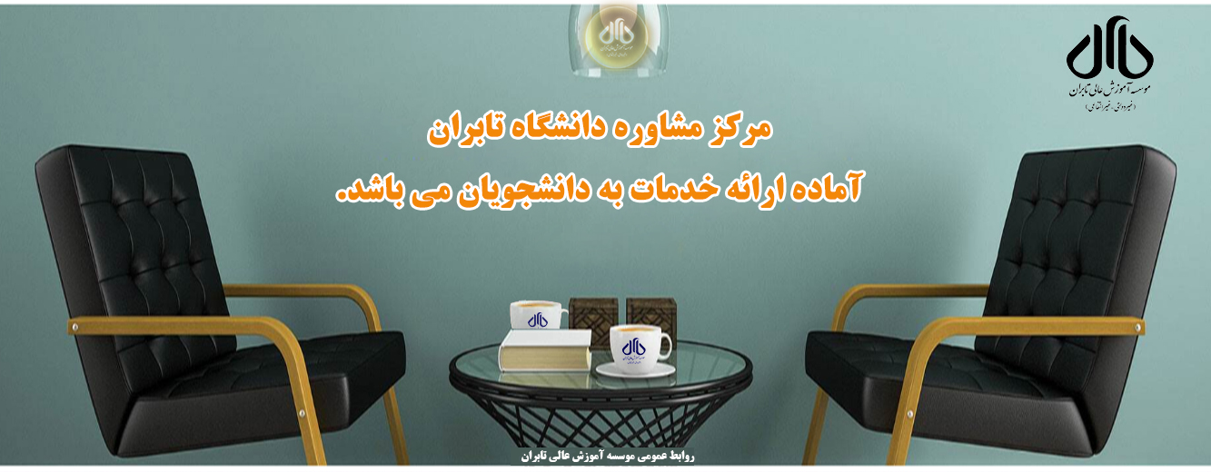 مرکز مشاوره و توانمندسازی دانشجویان موسسه آموزش عالی تابران
