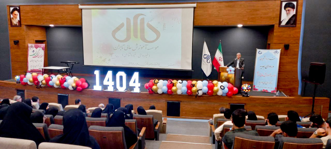 آیین استقبال از نودانشجویان ورودی مهر 1404