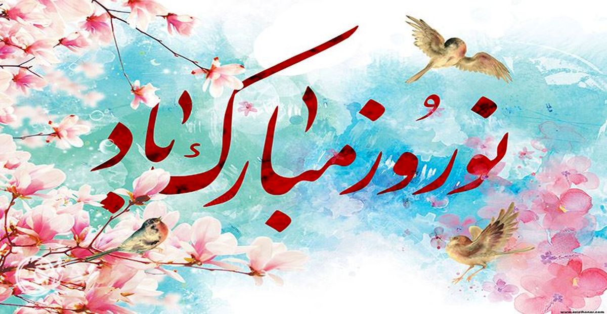 فرا رسیدن سال 1403 مبارک باد