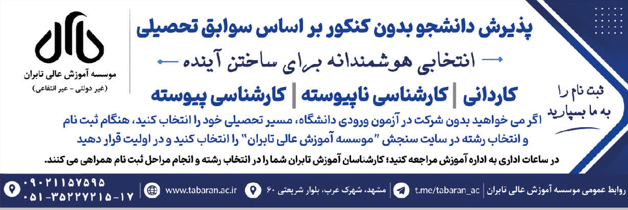 پذیرش دانشجو بدون کنکور بر اساس سوابق تحصیلی