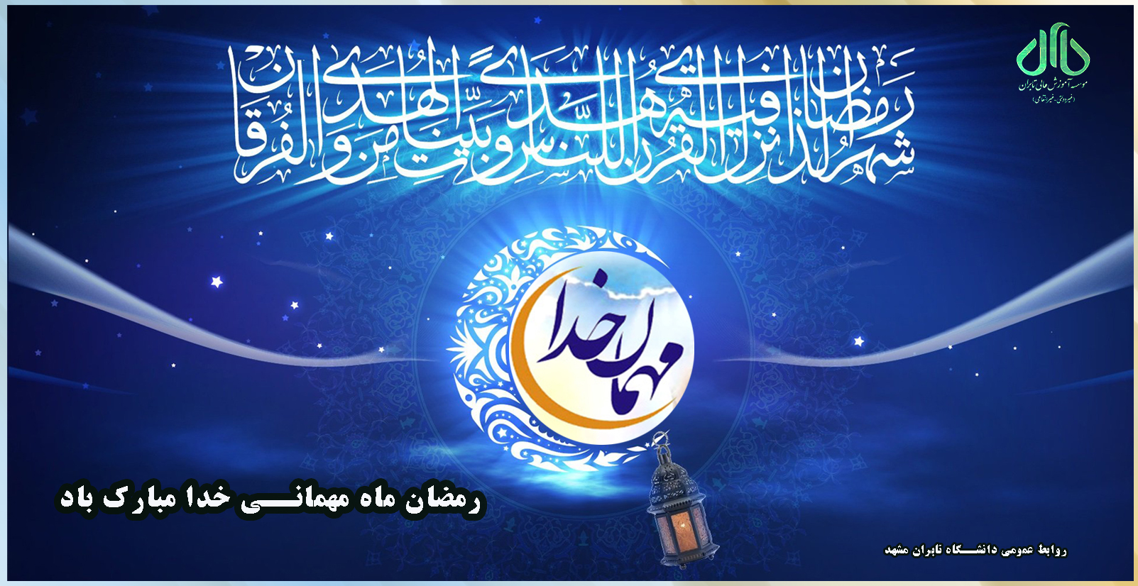لول ماه پر خیر و برکت رمضان مبارک باد