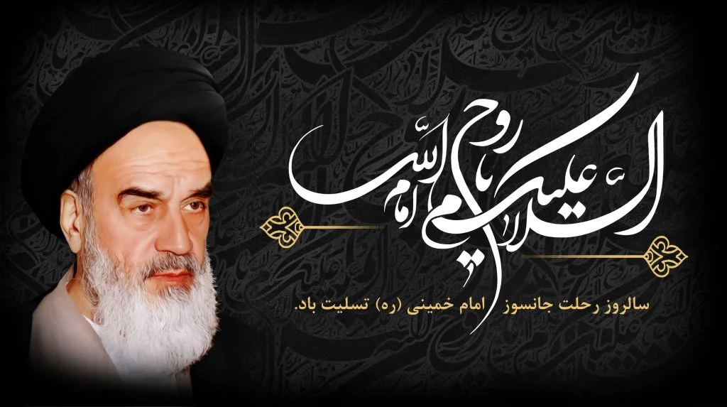 سالروز رحلت امام خمینی تسلیت باد