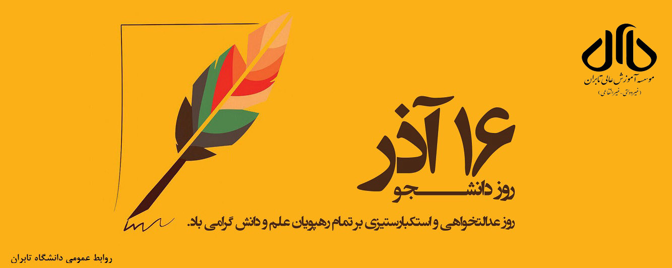 16آذر روز دانشجو گرامی باد