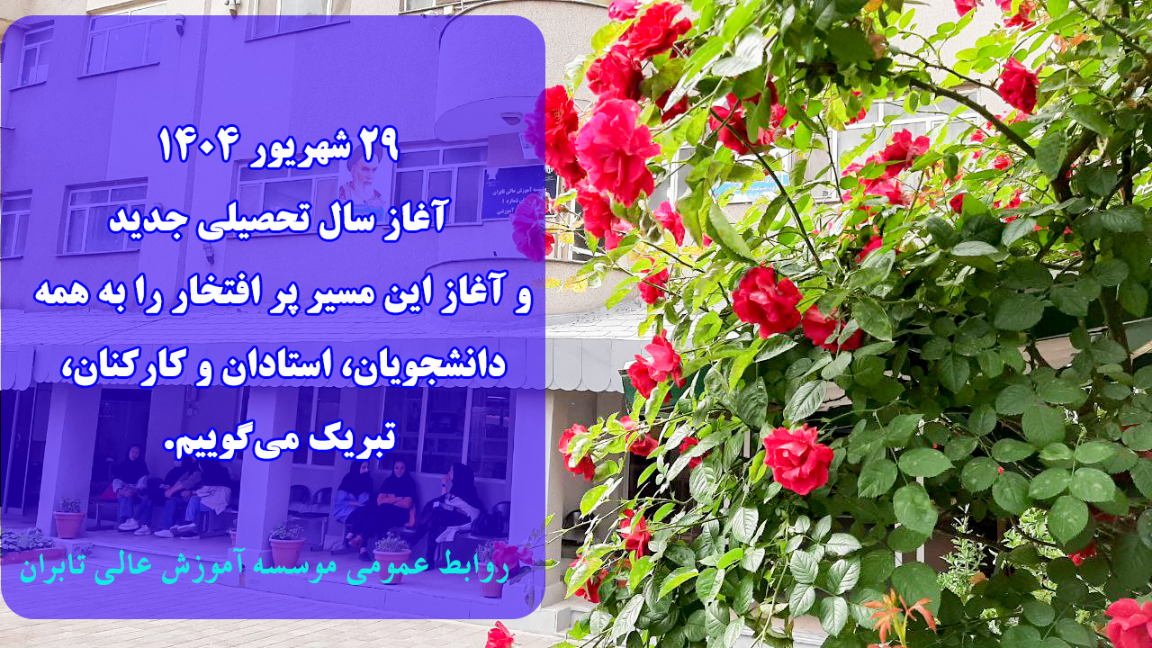آغاز سال تحصیلی جدید را تبریک می گوییم