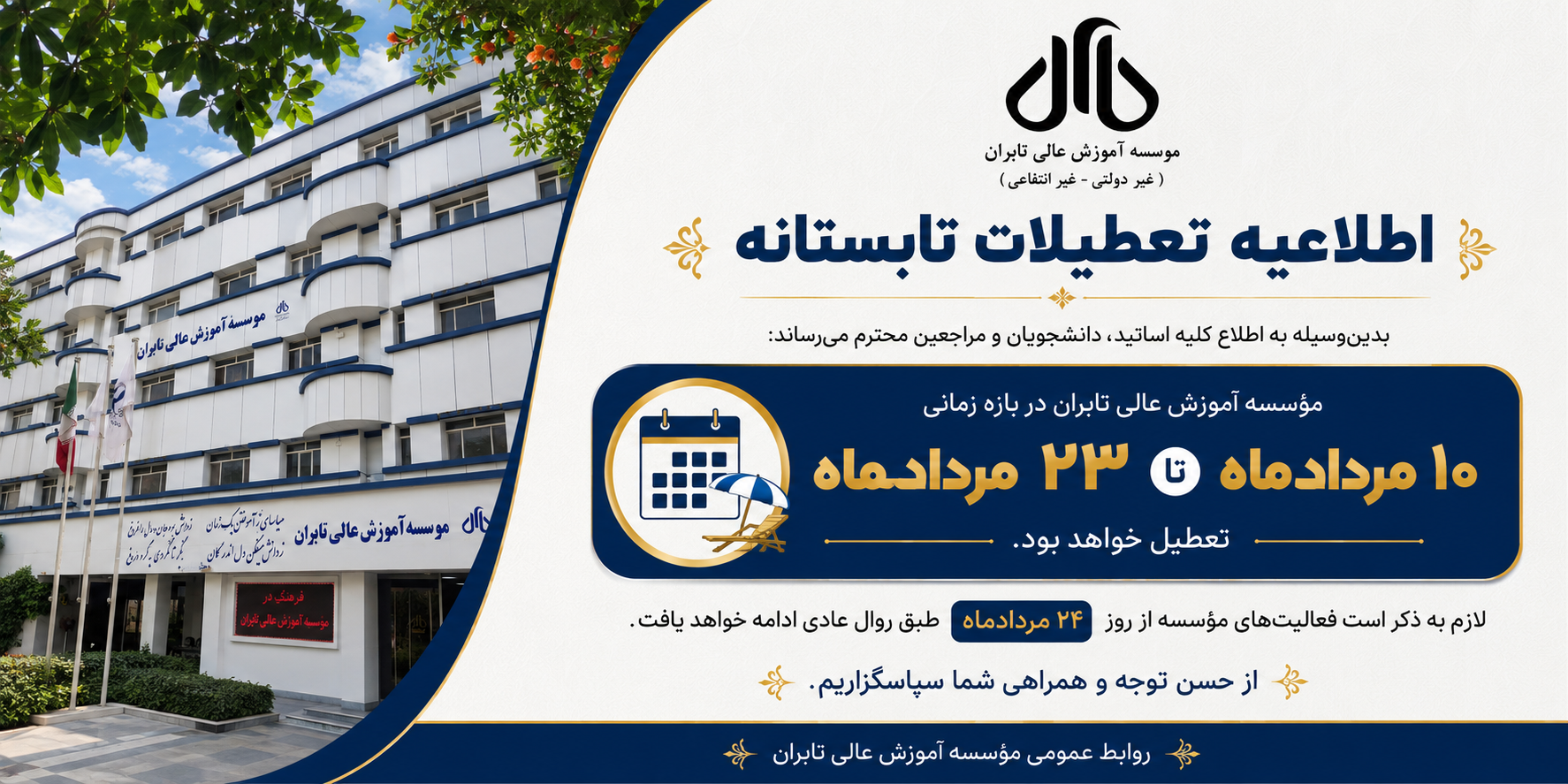 اطلاعیه تعطیلات تابستانه