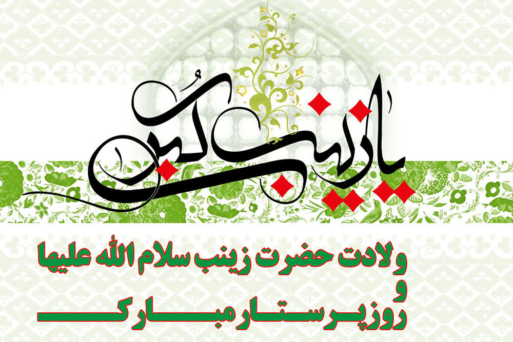ولادت حضرت زینب سلام اله علیها و روز پرستار مبارک باد